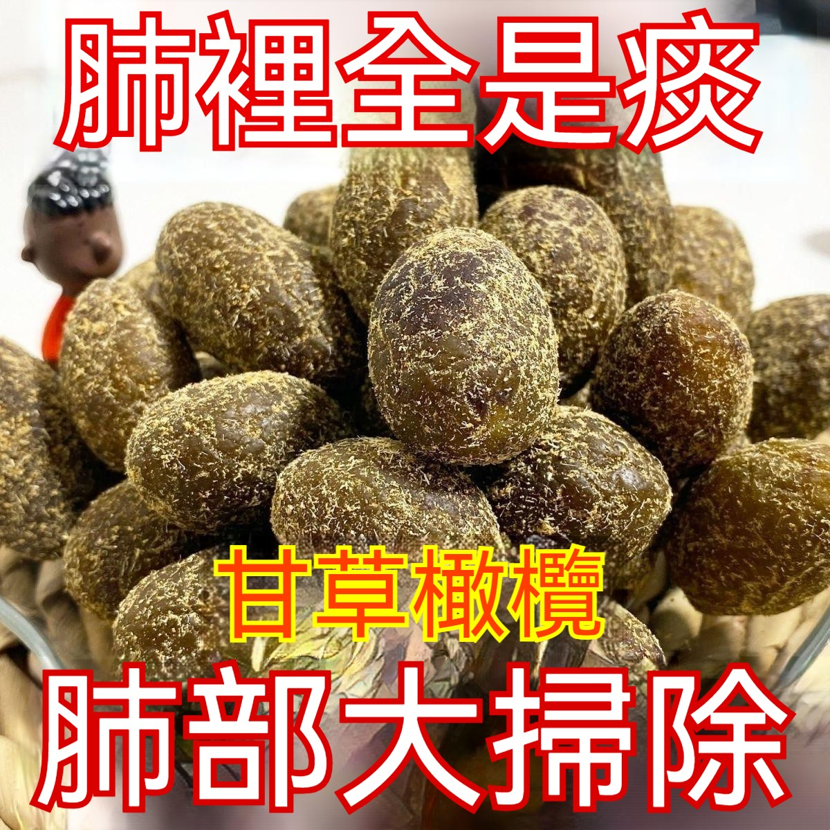 川貝甘草橄欖 古法製做 中藥熬製 祛痰止咳 生津潤肺 清熱健胃 爽咽利喉 抗炎殺菌、清熱解毒、降血壓血脂! 咬一口滿嘴的幸福感,全家都愛吃!