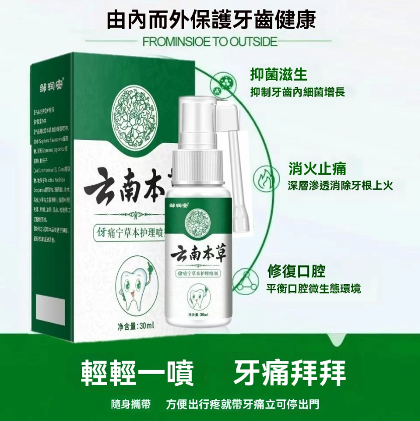 【雲南本草牙痛寧噴劑】-【牙痛急救噴霧】還在被牙疼折騰到崩潰？ 牙痛不是病，痛起來要人命！ 這支草本噴霧，開啟口腔護理新體驗 ✅天然漢方 ✅ 無化學刺激 ✅ 3秒速效 噴一下KO疼痛 ✅ 隨身攜帶 ✅ 開會、旅行、半夜痛都救你！ ✅馬上搶購，跟牙痛說bye bye～